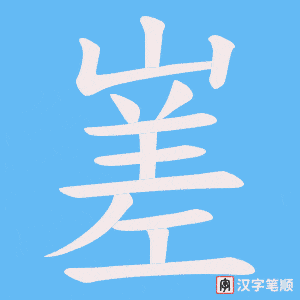 嵳