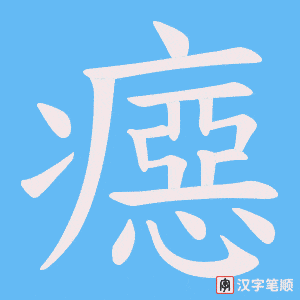 癋