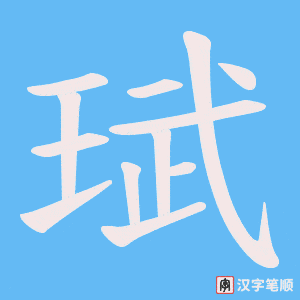 珷