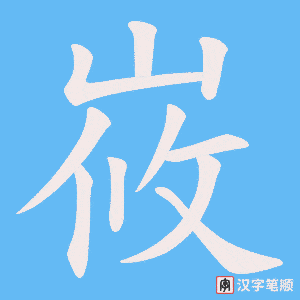 峳