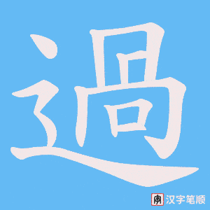 過