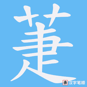萐