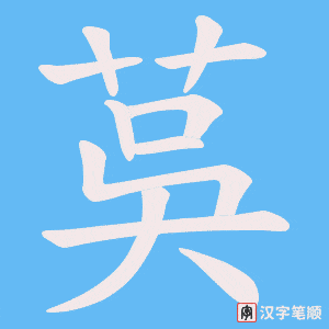 茣