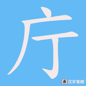 庁