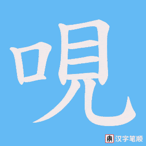 哯