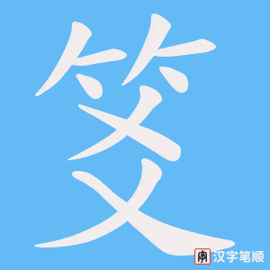 笅
