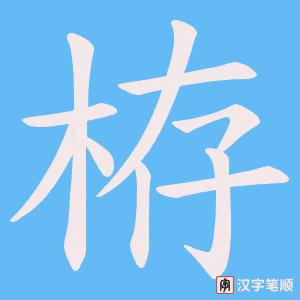 栫
