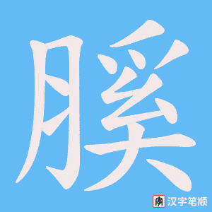 膎