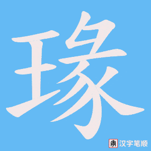 瑑