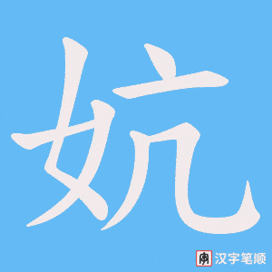 妔