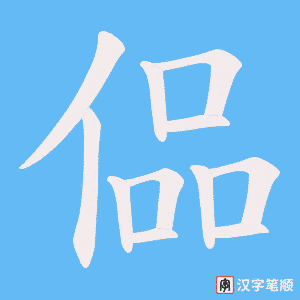 偘