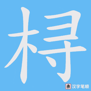 桪