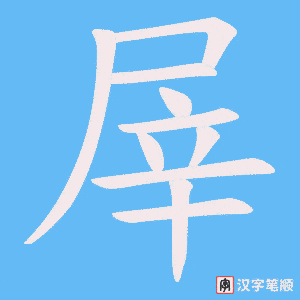屖