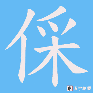 倸