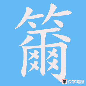籋
