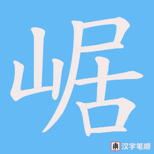 崌