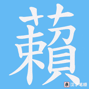 藾