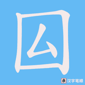 囜