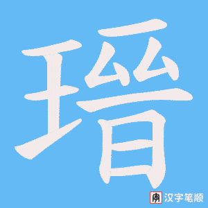瑨
