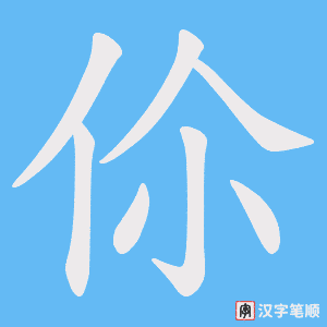 伱