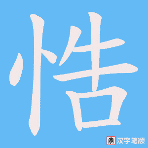 悎
