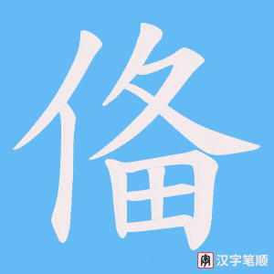 俻