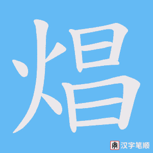 焻