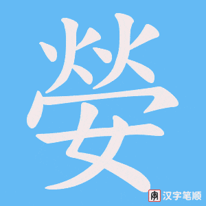 嫈