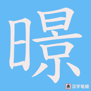 暻