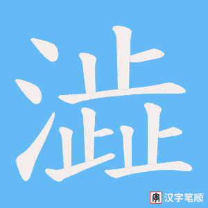 澁
