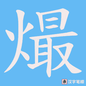 熶