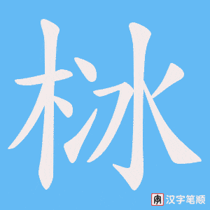 栤