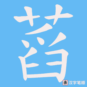 蓞