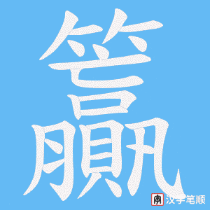 籯