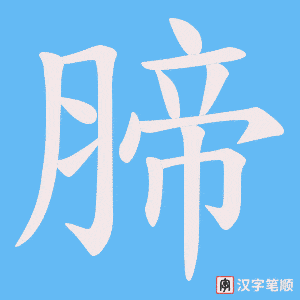 腣