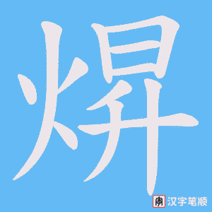 焺