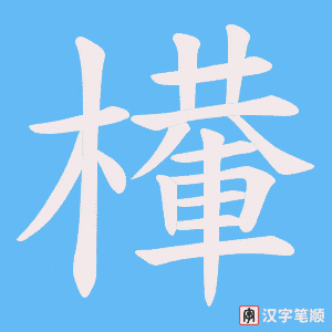檋