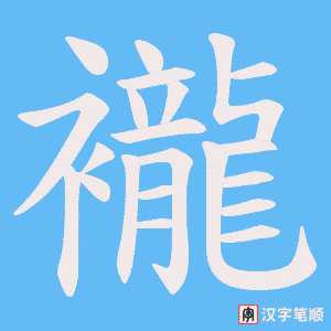 襱