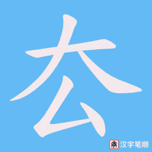 厺