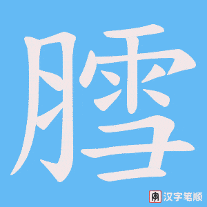 膤