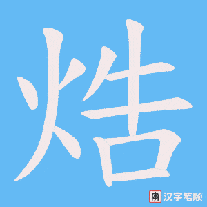焅