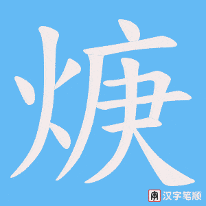 焿