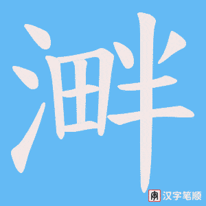 溿