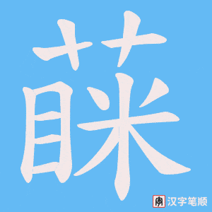 蔝