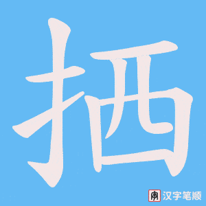 拪