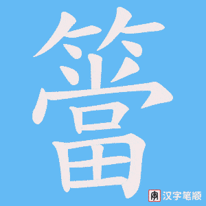 簹