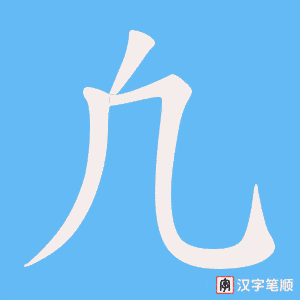 凢