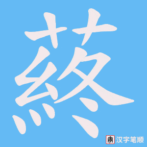 蔠
