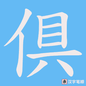 倶