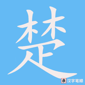 楚
